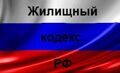 Жилищный кодекс РФ (ЖК РФ) от 29.12.2004 N 188-ФЗ